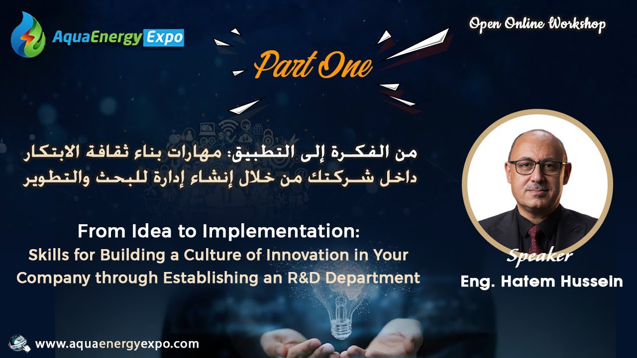 ويبنار  مهارات بناء ثقافة الابتكار من خلال انشاء إدارة للبحث والتطوير (الجزء الأول)