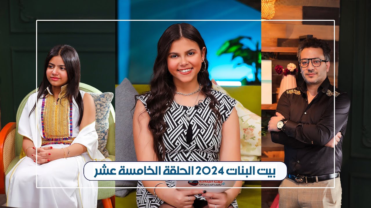 بيت البنات - الحلقة الخامسة عشر رمضان 2024