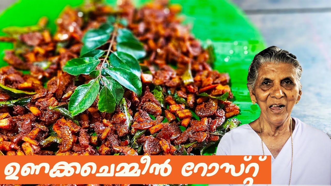 ഒന്നാന്തരം ഉണക്ക ചെമ്മീൻ റോസ്റ്റ് | Dried prawns roast | Annamma chedathi special