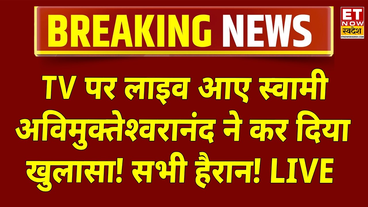 Swami Avimukteshwaranand Arrest News LIVE: शंकराचार्य का चौंकाने वाला खुलासा! Varanasi Police | YOGI