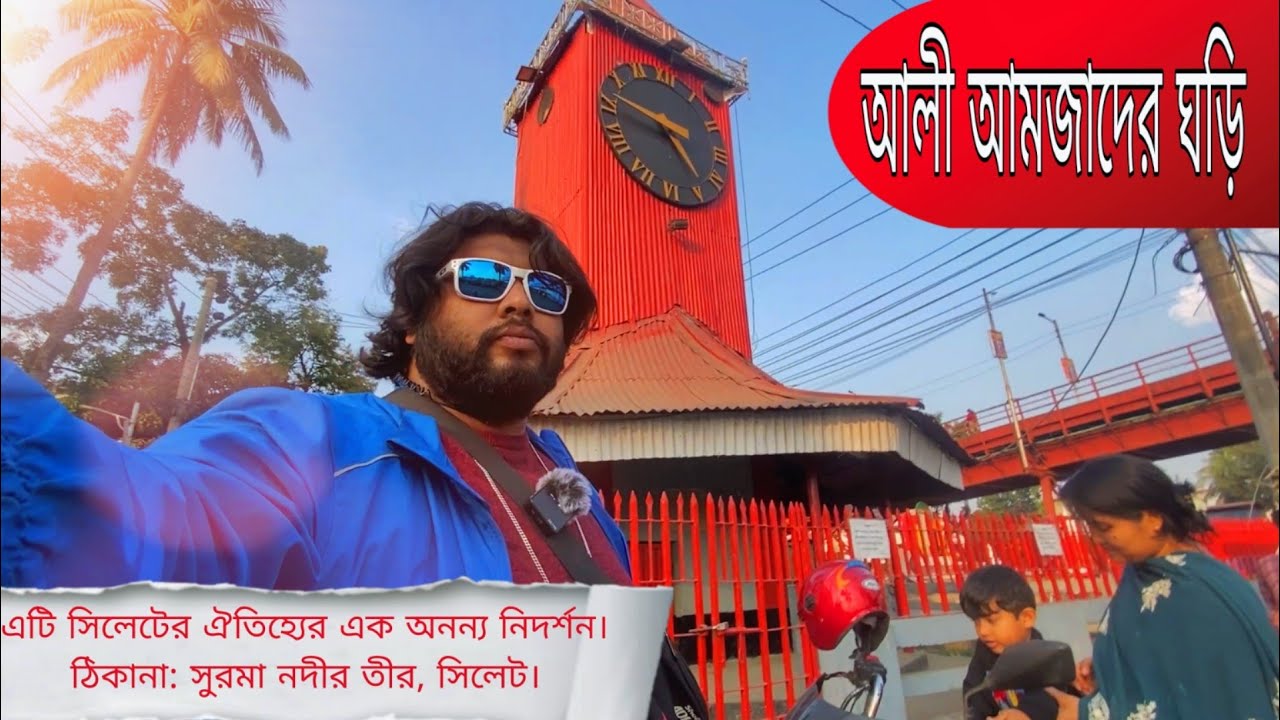 সিলেটের সুরমা নদীর তীরে অবস্থিত এই ঐতিহাসিক ঘড়িটি || আলী আমজাদের ঘড়ি