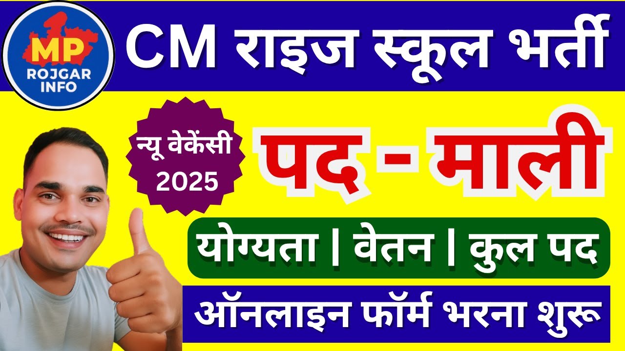 🔥 CM RISE स्कूल भर्ती 2025: माली पद पर नई वैकेंसी | MP New Vacancy 2025 | MP Rojgar Info