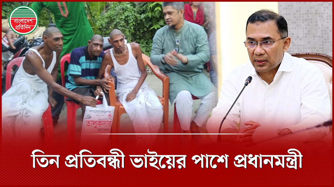 বাউফলে অসহায় তিন প্রতিবন্ধী ভাইয়ের পাশে প্রধানমন্ত্রী | PM Tarique Rahman | Disabled Brothers Story