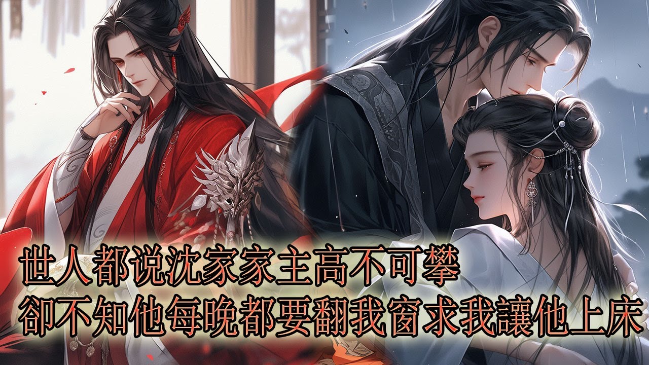 我是投奔謝家的孤女，姨母說沈家家主高不可攀，我乖乖地對他敬而遠之， 本以為能順順利利挨到嫁人，可我和別人定親前夜，沈家家主卻將我囚禁在屋裡：阿棠，你只能嫁給我【一口氣看完】