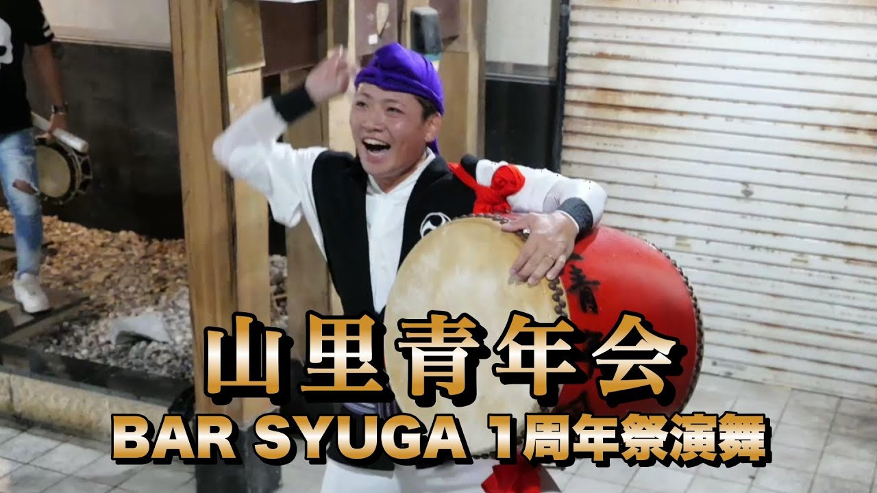 山里青年会　BAR SYUGA 1周年祭　令和7年10月3日【#山里青年会】