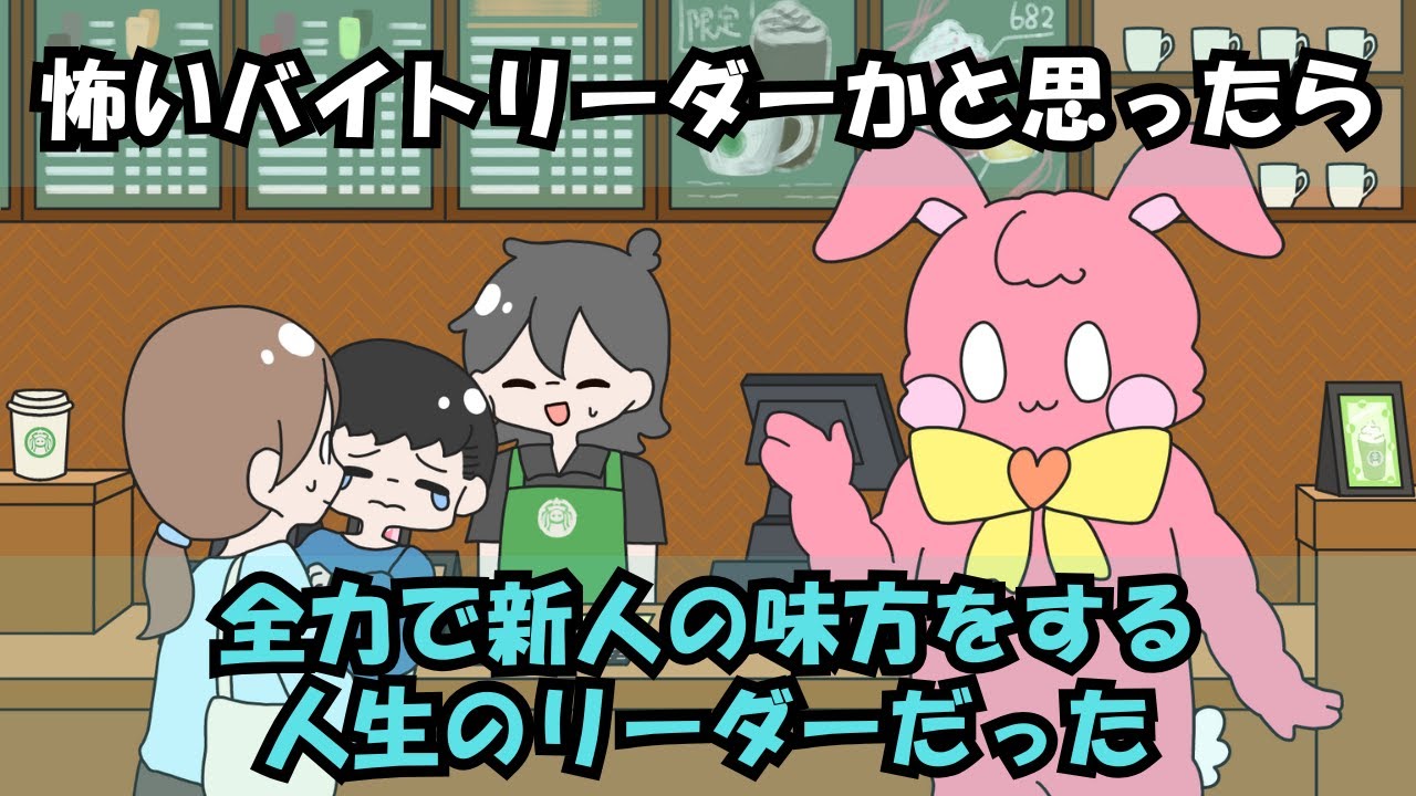 【アニメ】怖いバイトリーダーかと思ったら全力で新人の味方をする人生のリーダーだった