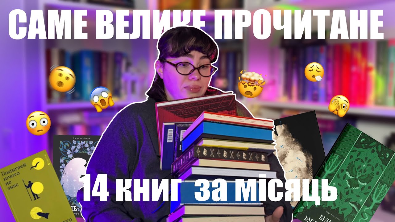 14 КНИГ, ЯКІ Я ПРОЧИТАЛА ОСТАННІМ ЧАСОМ 📚❤️