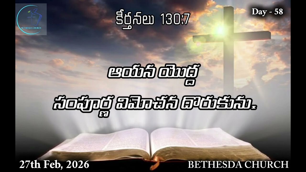 27th February 2026 - Day 58 - కీర్తనలు 130:7 - ఆయన యొద్ద సంపూర్ణ విమోచన దొరుకును...