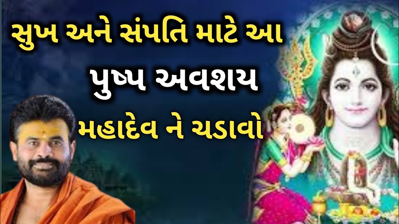 ll સુખ અને સંપતિ માટે આ પુષ્પ અવશય મહાદેવ ને ચડાવો ❣️❣️ ll વક્તા - Giribapu ll