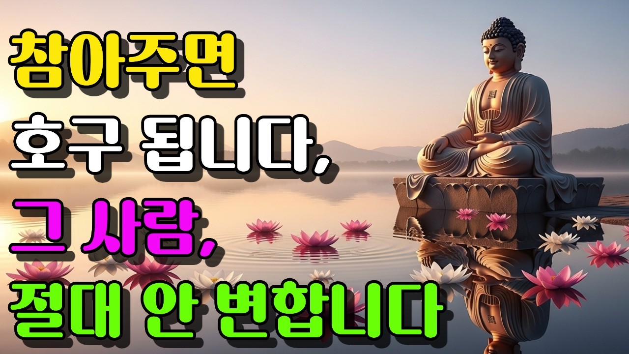 더 이상 착하게만 살지 마세요  나를 지키는 인연 정리의 지혜 | 석가모니 부처님 말씀 | 불교 명언 | 오디오북