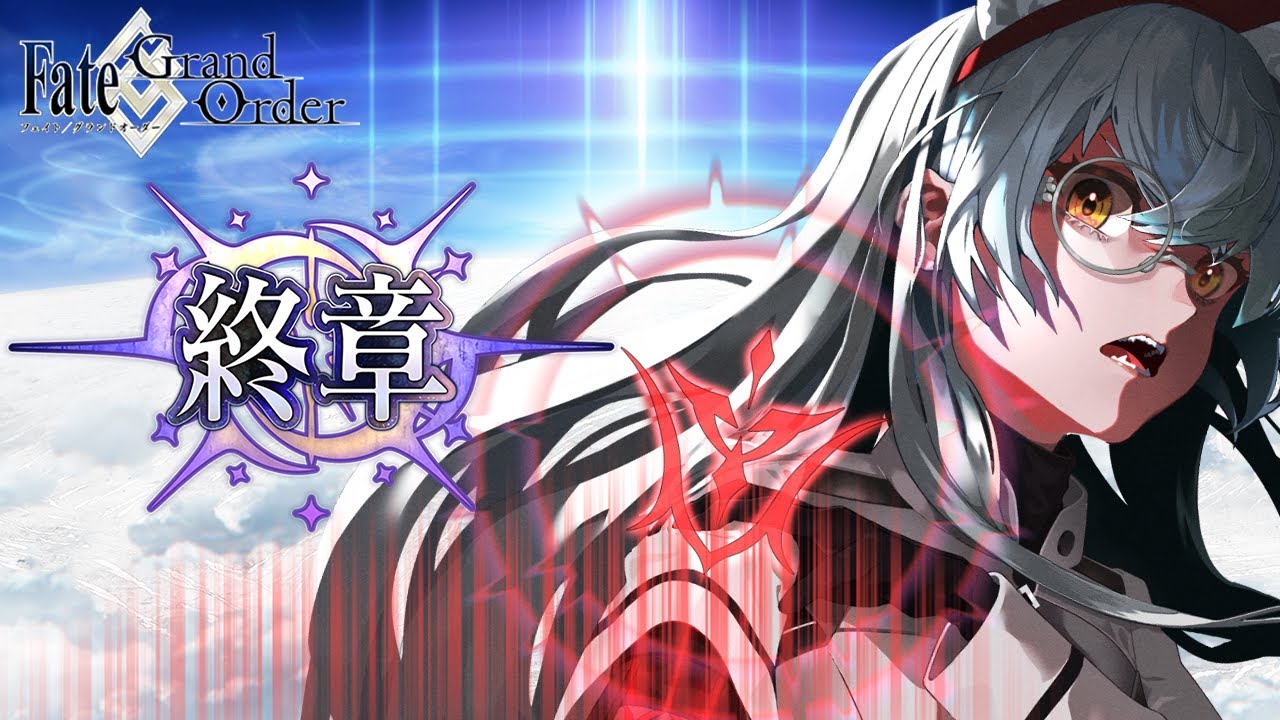【FGO】第二部 終章 読み聞かせ攻略 ＜１＞【大星がるむ/Sirius Garm】