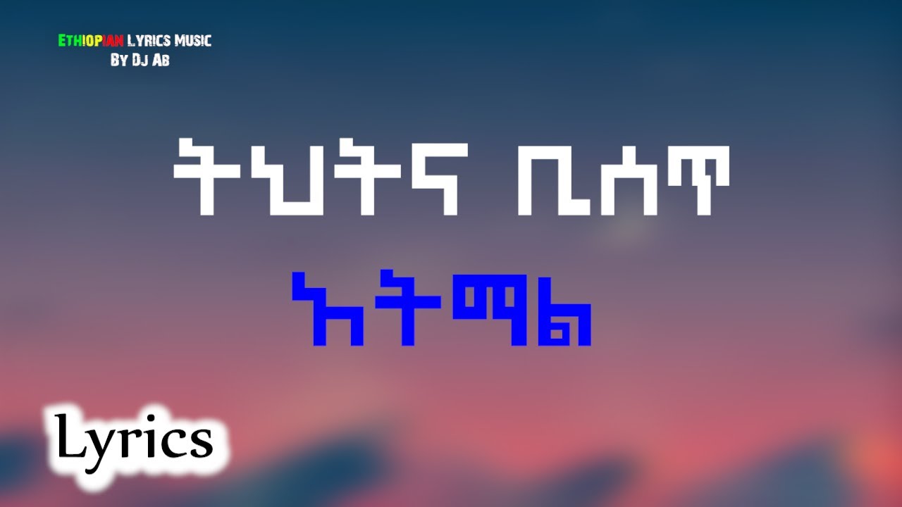 Atmal Tehtena Biset አትማል Lyrics ከግጥም ጋር New Ethiopian Music