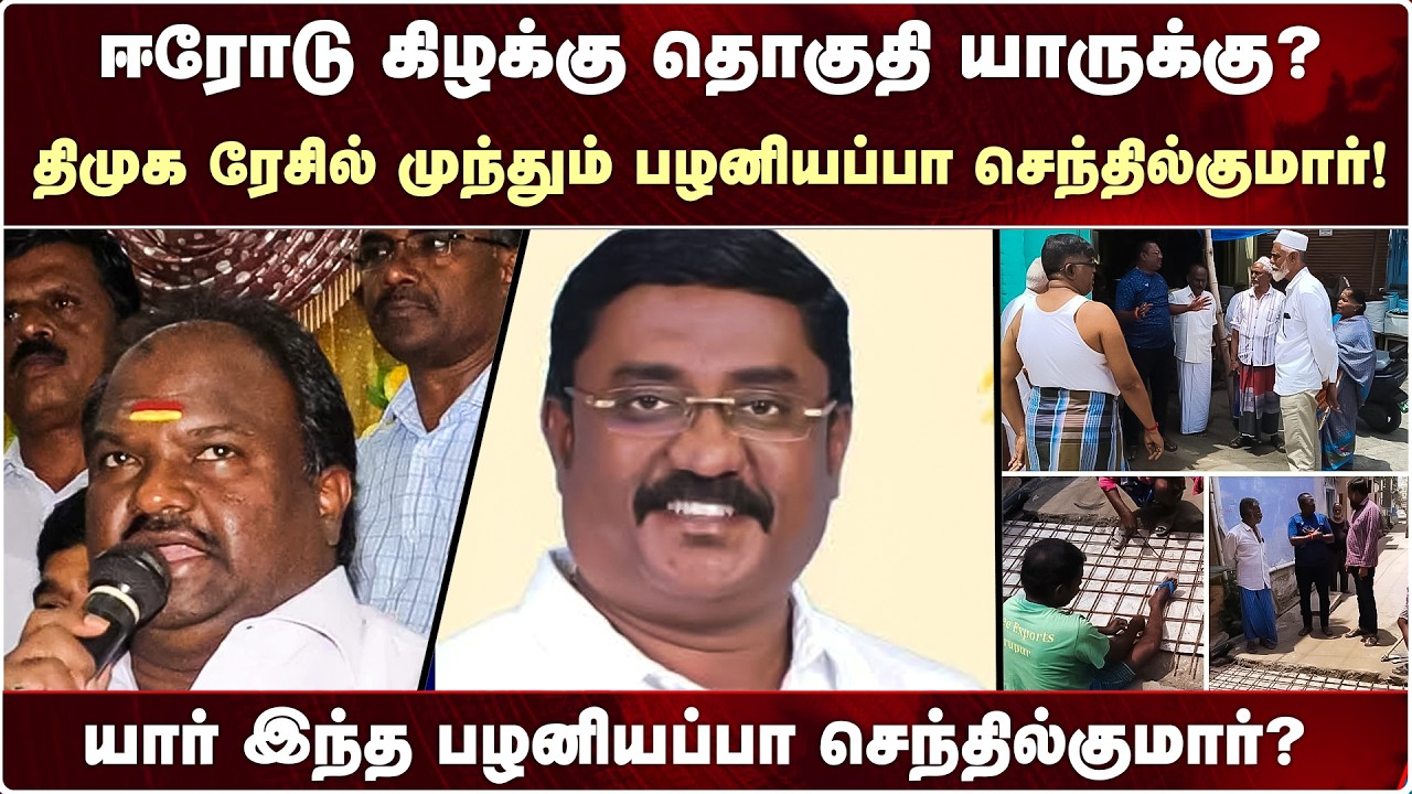 திமுக ரேசில் முந்தும் பழனியப்பா செந்தில்குமார்! ஈரோடு கிழக்கு தொகுதி யாருக்கு? - DMK | ADMK