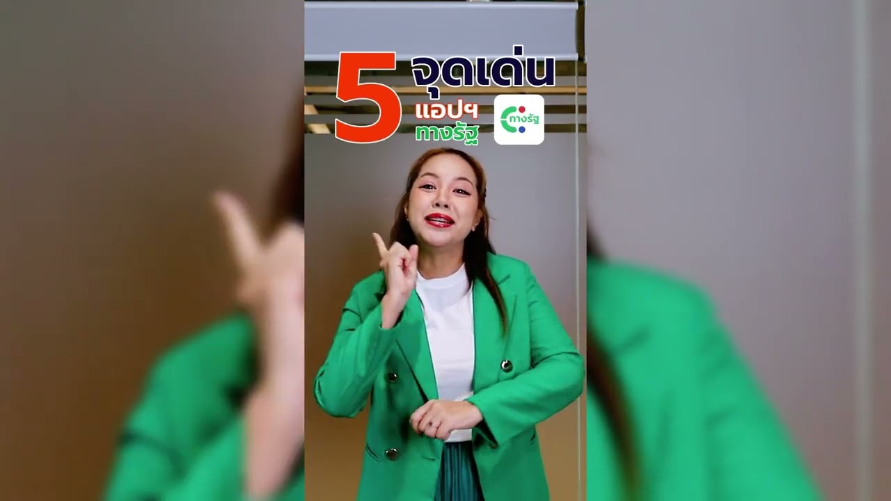 แนะนำแอปพลิเคชัน ทางรัฐ
