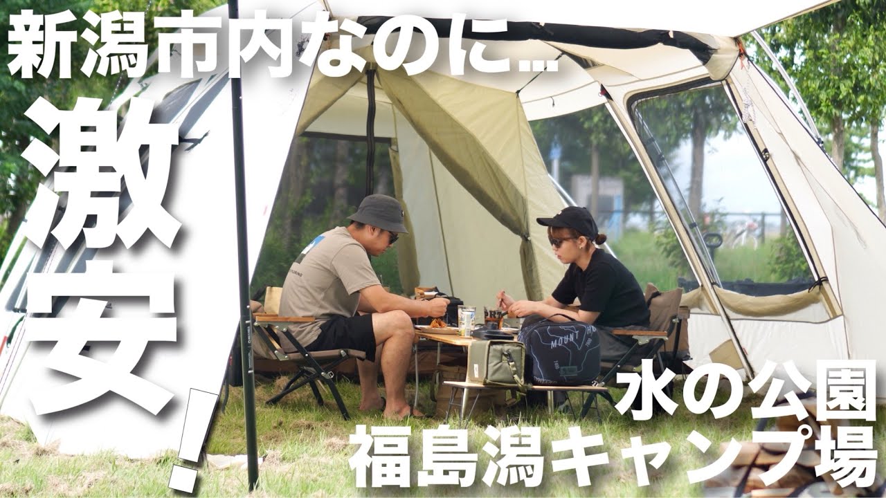 【夫婦キャンプ】秋のはじまり！新潟市内の穴場激安キャンプ場！水の公園福島潟キャンプ場(前編)