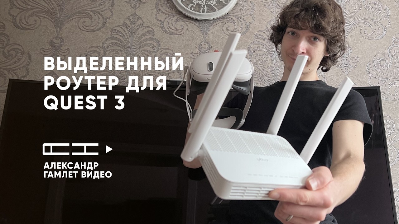 Выделенный роутер для Quest 3: Спасение или пустая трата денег?