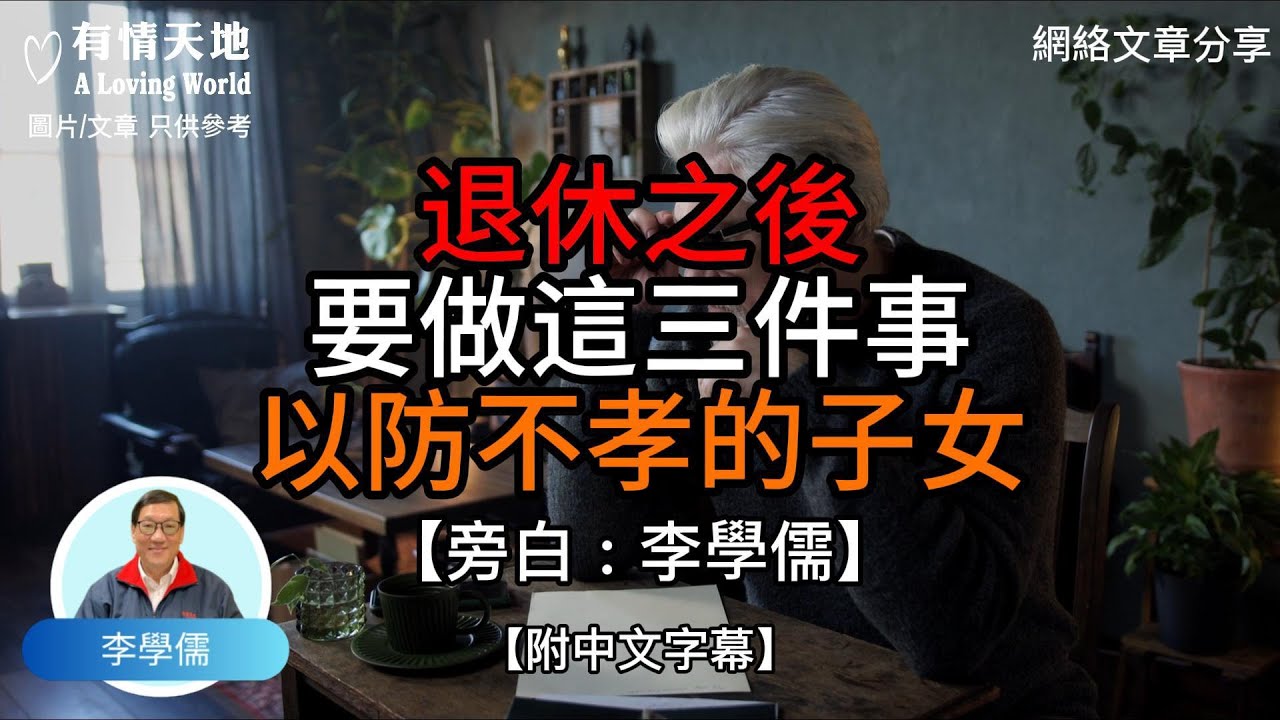 退休之後 要做這三件事 以防不孝的子女【李學儒 旁白】 | 網絡文章 | A Loving World | 有緣相聚 | 有情天地 | 電台節目重溫【廣東話】