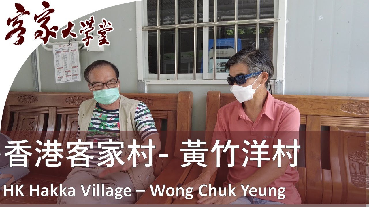 黃竹洋村 - 位於火炭山上的客家村  『Hong Kong Hakka Village』 Wong Chuk Yeung