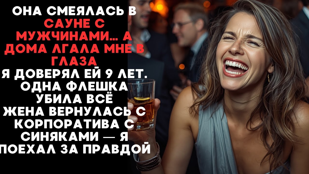 Я УВИДЕЛ ЗАПИСИ С КОРПОРАТИВА ЖЕНЫ — И МОЯ СЕМЬЯ РУХНУЛА В ОДНУ НОЧЬ