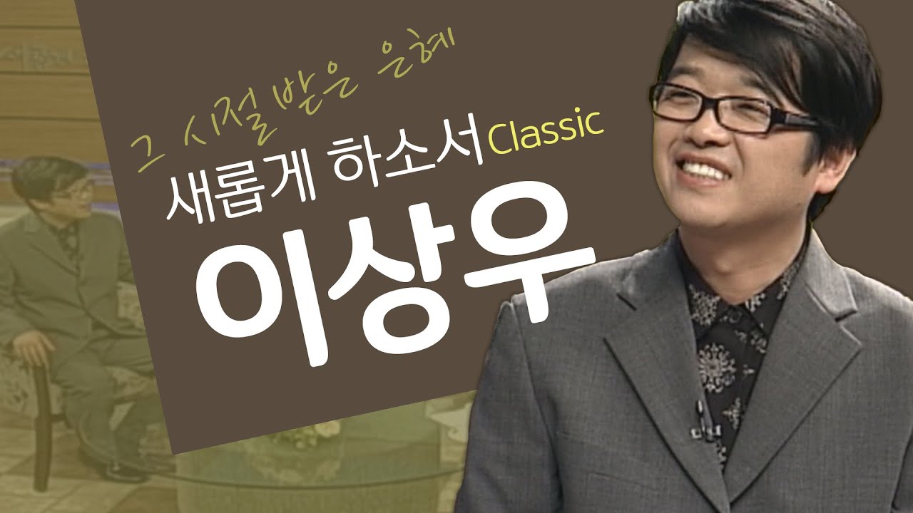 발달장애 아들을 통해 만난 하나님│가수 이상우 간증│새롭게하소서 클래식 (SD)