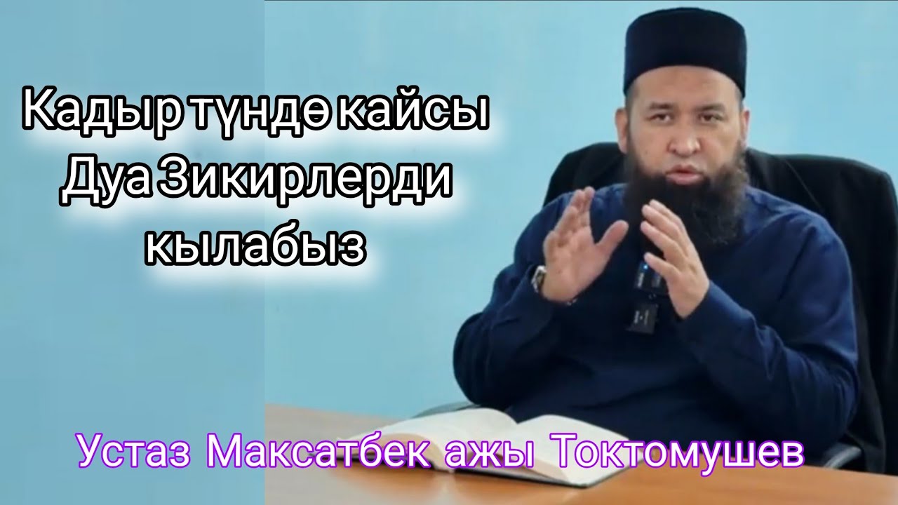 Кадр түндө кайсы Дуа Зикирлерди кылабыз, ЛАЙК БАСЫП БӨЛҮШҮП КОЮҢУЗ .Устаз Максатбек ажы Токтомушев 