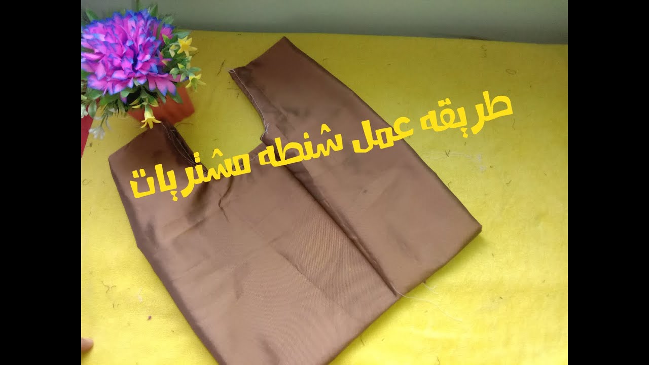عمل شنطه للمشتريات الفيديو بدون مونتاج ومن تصويري