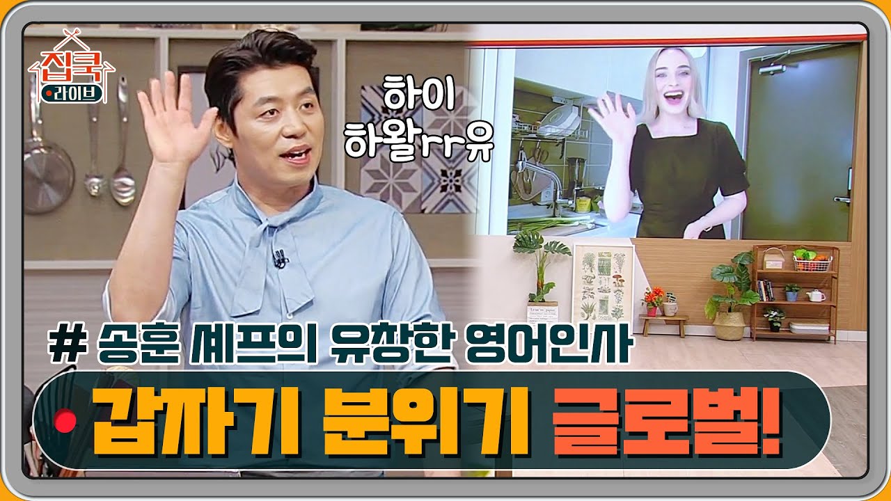 갑자기 글로벌해졌다, #집쿡라이브! 송훈 셰프의 유창한 영어인사~ | 집쿡라이브 homecooklive EP.2