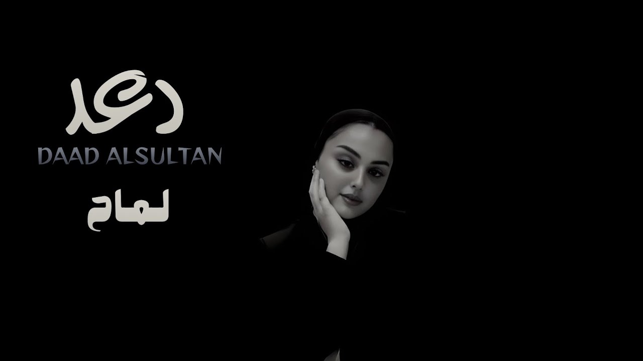 دعد السلطان - لماح جلسة العيد 2026 #اكسبلور #ترند 