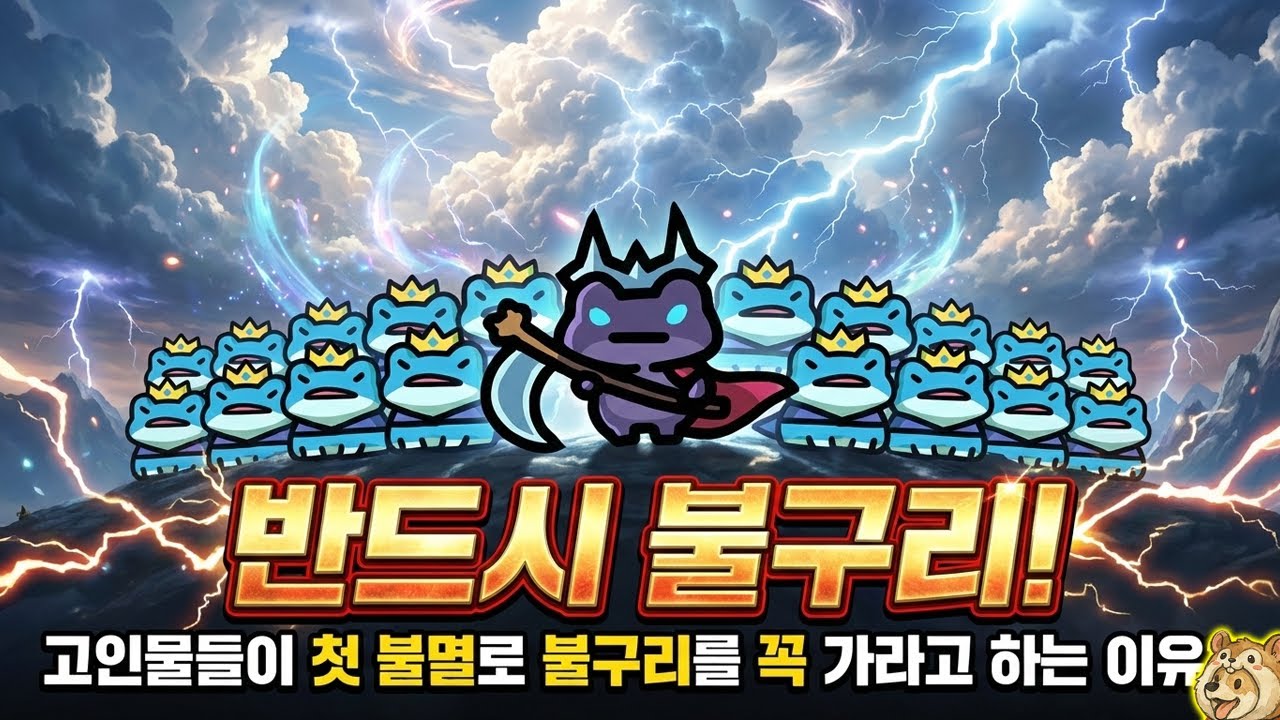 고인물들이 첫 번째 불멸로 반드시 불구리를 가야 한다고 추천 하는 이유는? [운빨존많겜]