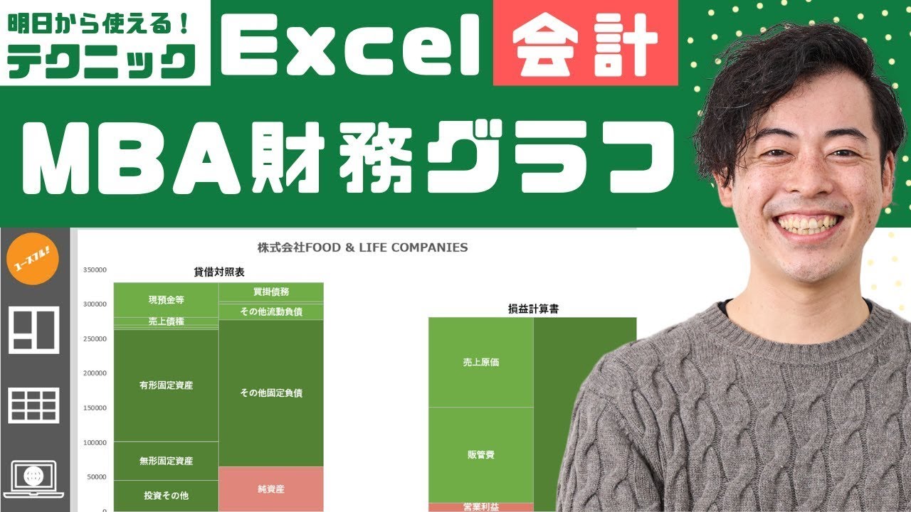 【MBAレベル】Excel初心者が財務諸表グラフをつくる方法を徹底解説！