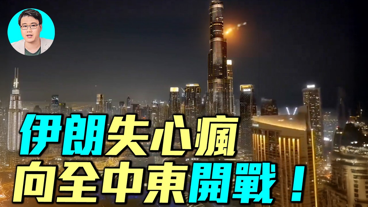 伊朗瘋了！向全中東開戰！轟炸杜拜，卡達，耶路撒冷。美軍摧毀革命衛隊總部，巴斯基總部，伊朗戰爭隔天現場錄影曝光。