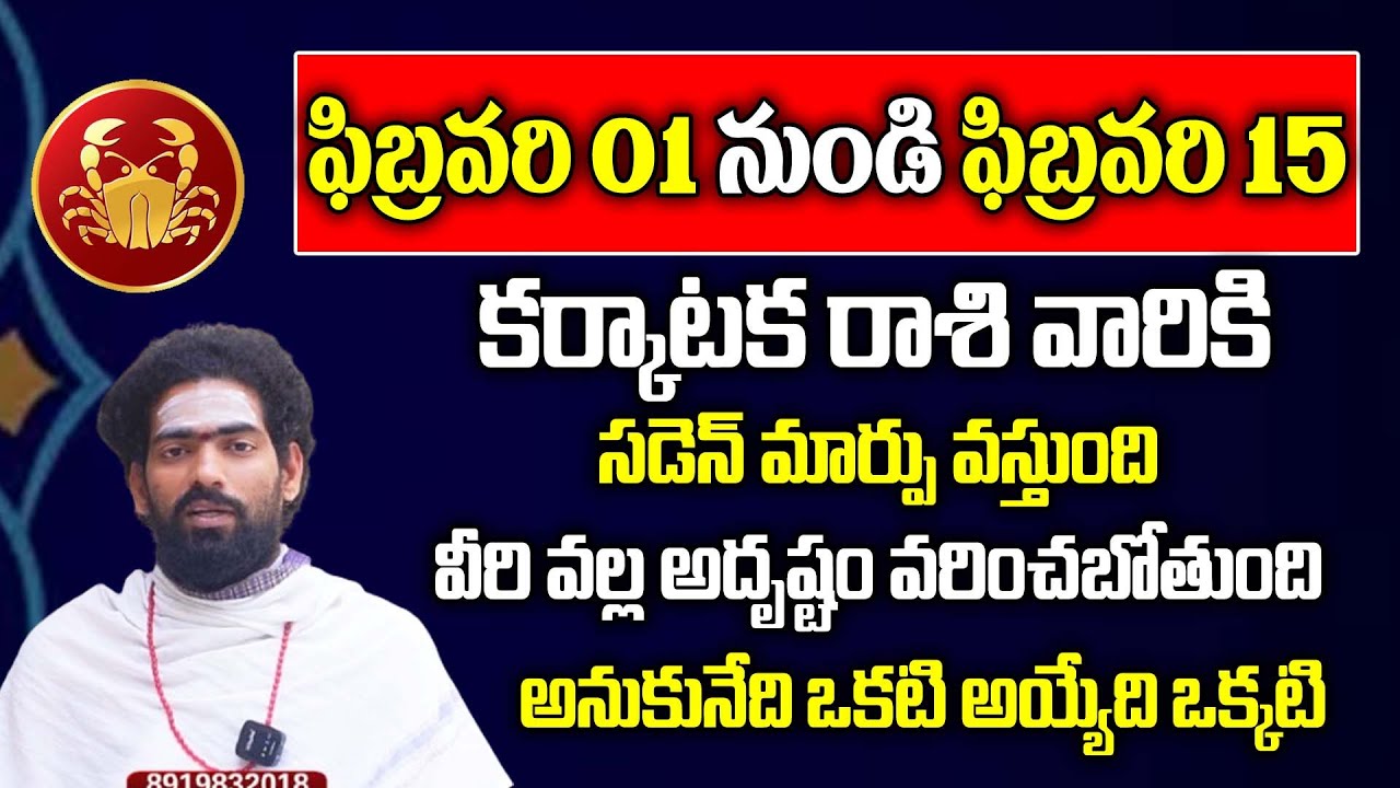 కర్కాటక రాశి - Feb 2026 | Karkataka Rasi February Rasi Phalalu | Cancer Horscope | IBM Devotional