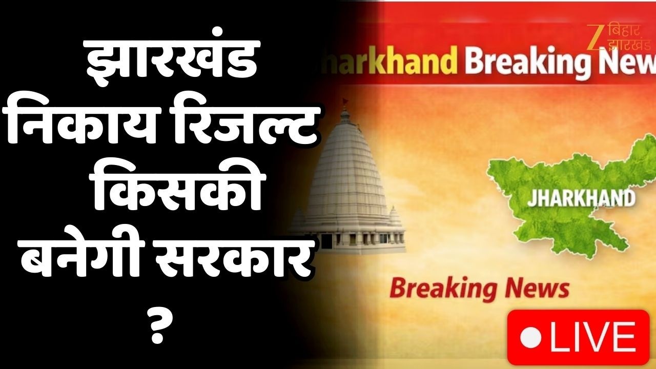 Jharkhand Nikay Chunav Result Live: झारखंड निकाय चुनाव के नतीजे LIVE | किसकी बनेगी सरकार?
