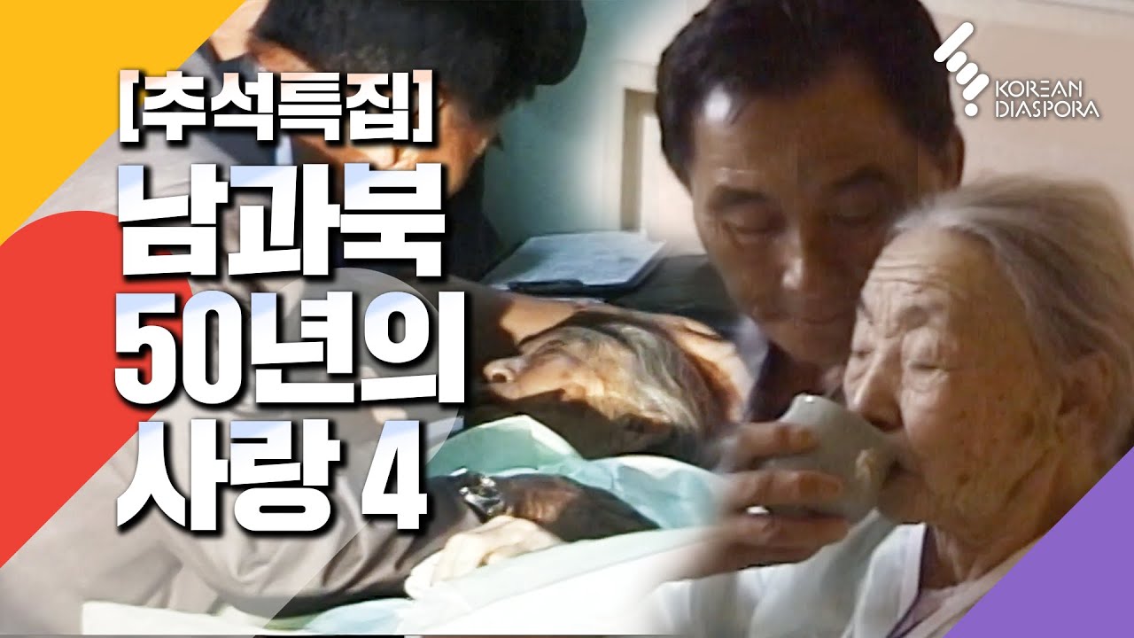 2000년 남북이산가족 상봉의 세 여인 - 4부 [추석특집 인간극장] 2000년 8월 17일 (KBS방송)