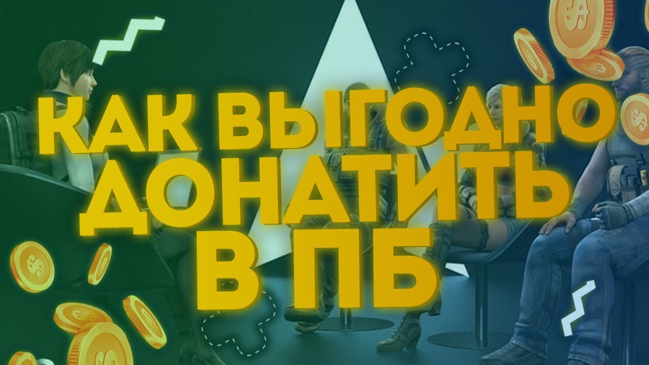 Донат в Поинт Бланк | Point Blank