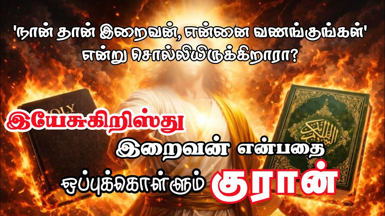 இயேசு தன்னை இறைவன் என்று பைபிளில் சொல்லியிருக்கிறாரா? I #quran #bible  #christianmessages #jesus