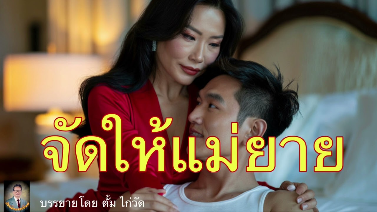ศิษย์อาจารย์ยอด:จัดให้แม่ยาย