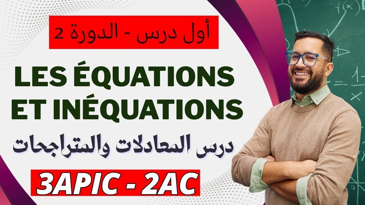 أول درس الدورة الثانية : المعادلات والمتراجحات الثالثة إعدادي / Les équations et inéquations 3AC 2AC