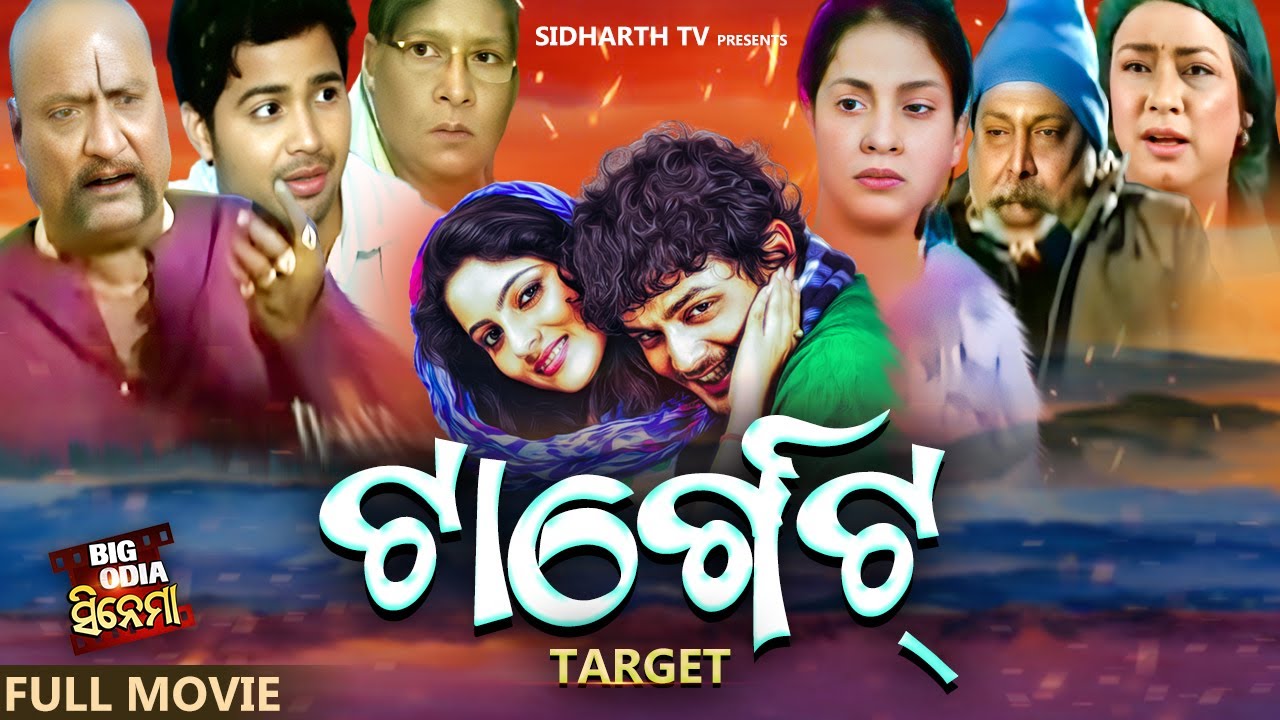 FULL FILM  - TARGET - ଟାର୍ଗେଟ | Superhit Odia Movie - Amlan,Jhlik,Mahasweta Ray,Mihir Das,Aparajita