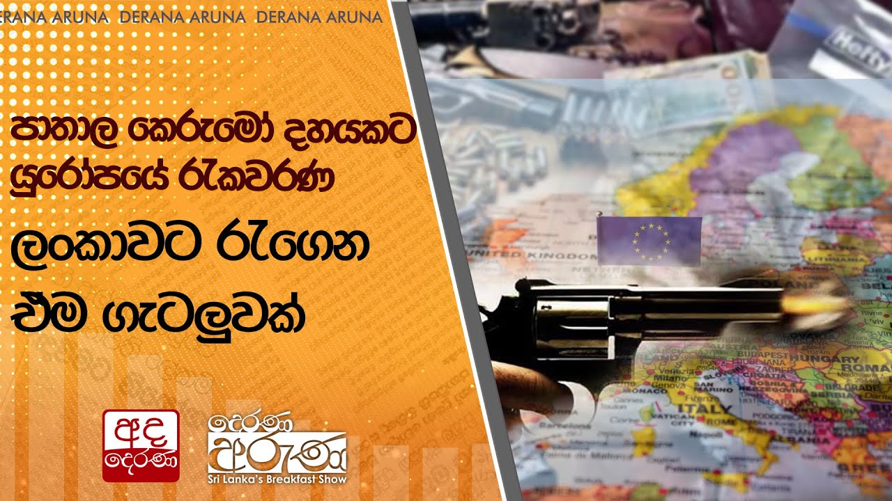 පාතාල කෙරුමෝ දහයකට යුරෝපයේ රැකවරණ - ලංකාවට රැගෙන ඒම ගැටලුවක්