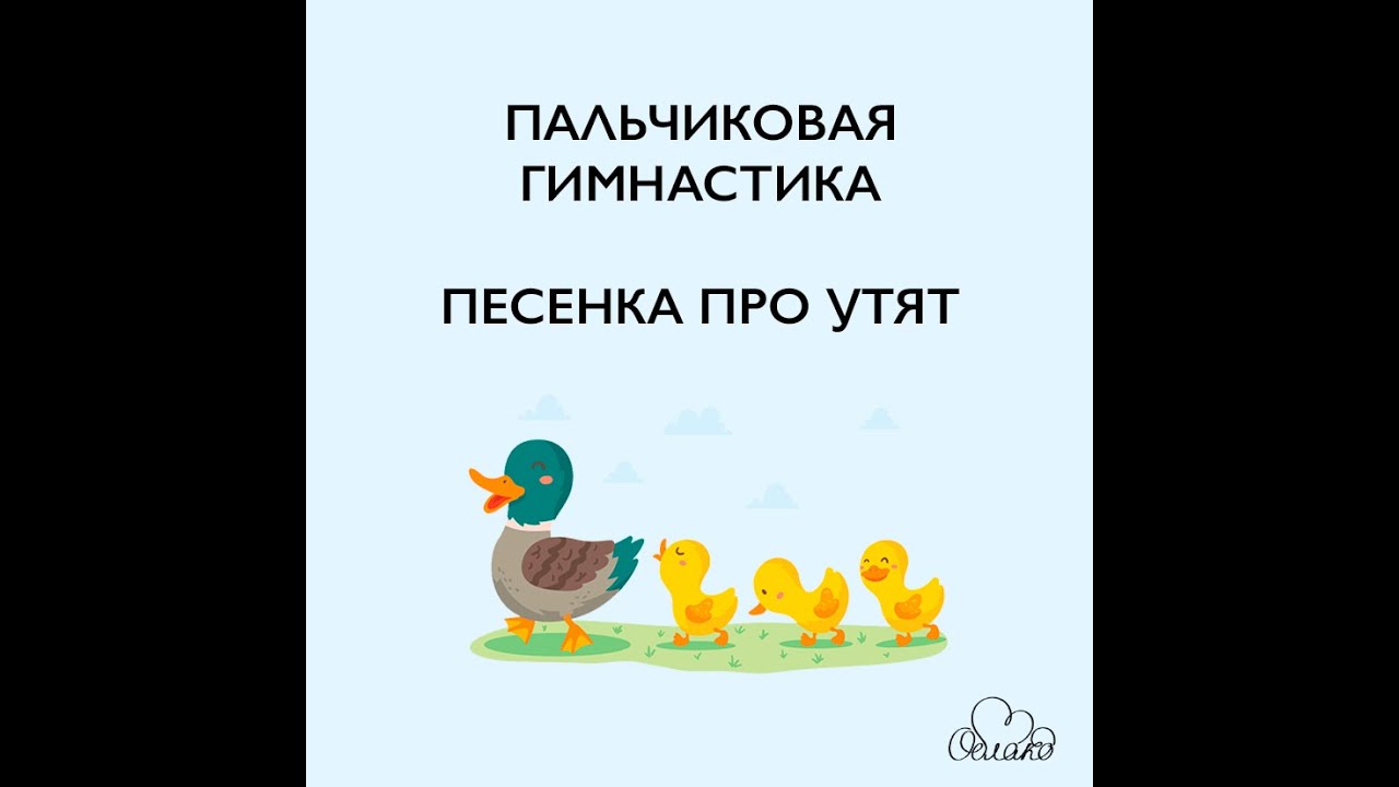 Пальчиковая гимнастика про утят