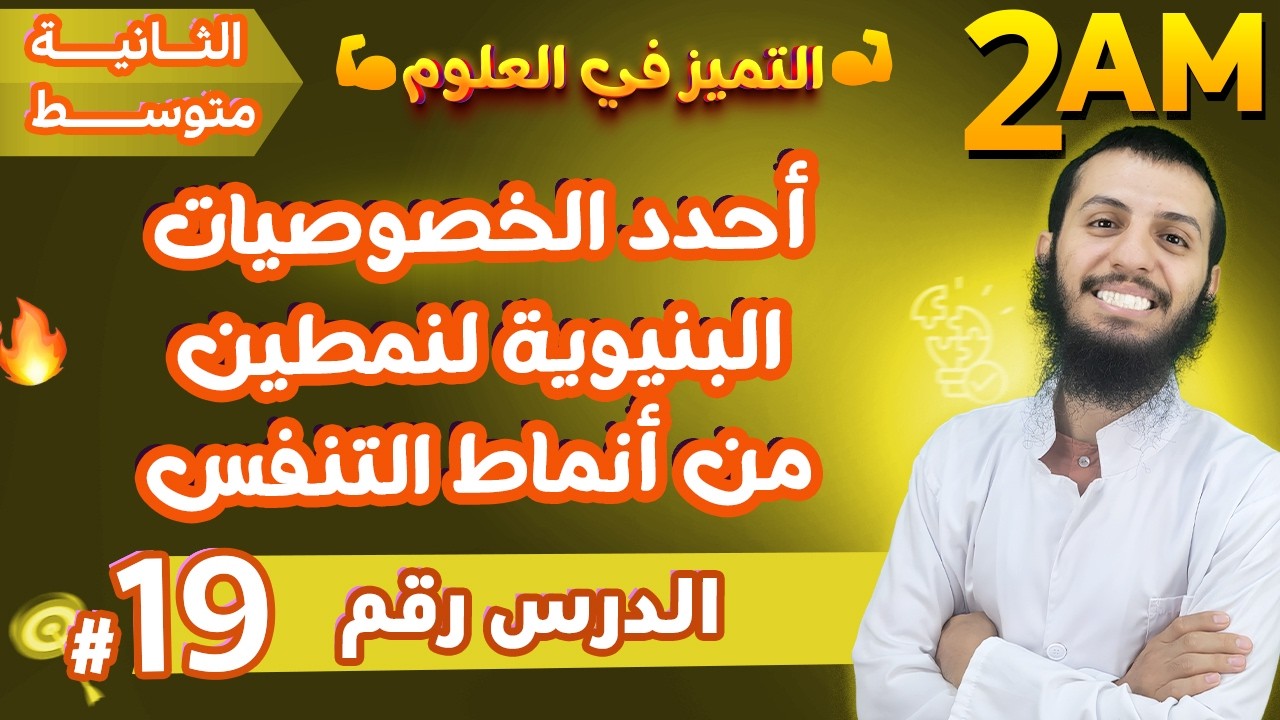 أحدد الخصوصيات البنيوية لنمطين من أنماط التنفس ثانية متوسط علوم طبيعية | الدرس 19