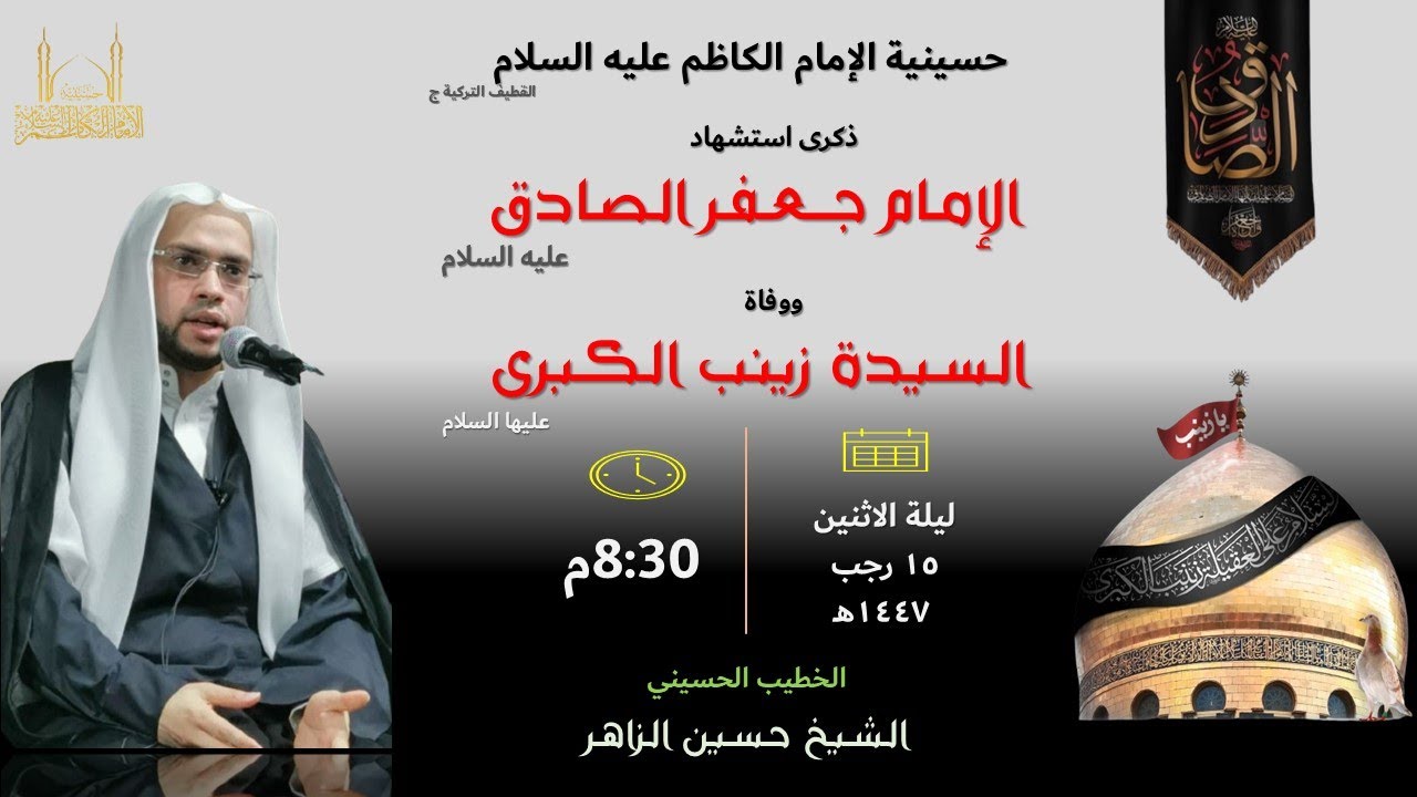 15 رجب 1447هـ | استشهاد الإمام الصادق والسيدة زينب عليهما السلام | الخطيب الشيخ حسين الزاهر