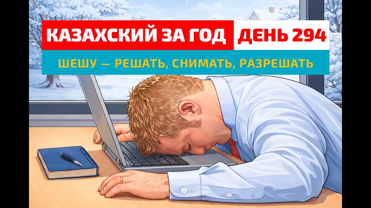 😩 День 294 — Бывают дни, когда ничего не получается | Глагол шешу | Казахский язык