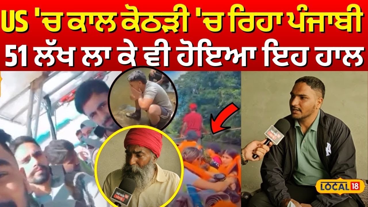 America 'ਚ ਕਾਲ ਕੋਠੜੀ 'ਚ ਰਿਹਾ ਪੰਜਾਬੀ, 51 ਲੱਖ ਲਾ ਕੇ ਵੀ ਲੜੀ ਜ਼ਿੰਦਗੀ-ਮੌਤ ਦੀ ਜੰਗ | Sangrur News 