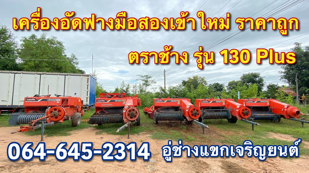 [ขายเเล้ว]เครื่องอัดฟางมือสองเข้าใหม่ ตราช้าง รุ่น 130 plus ราคาถูก ติดต่อได้ที่เบอร์ 064-645-2314