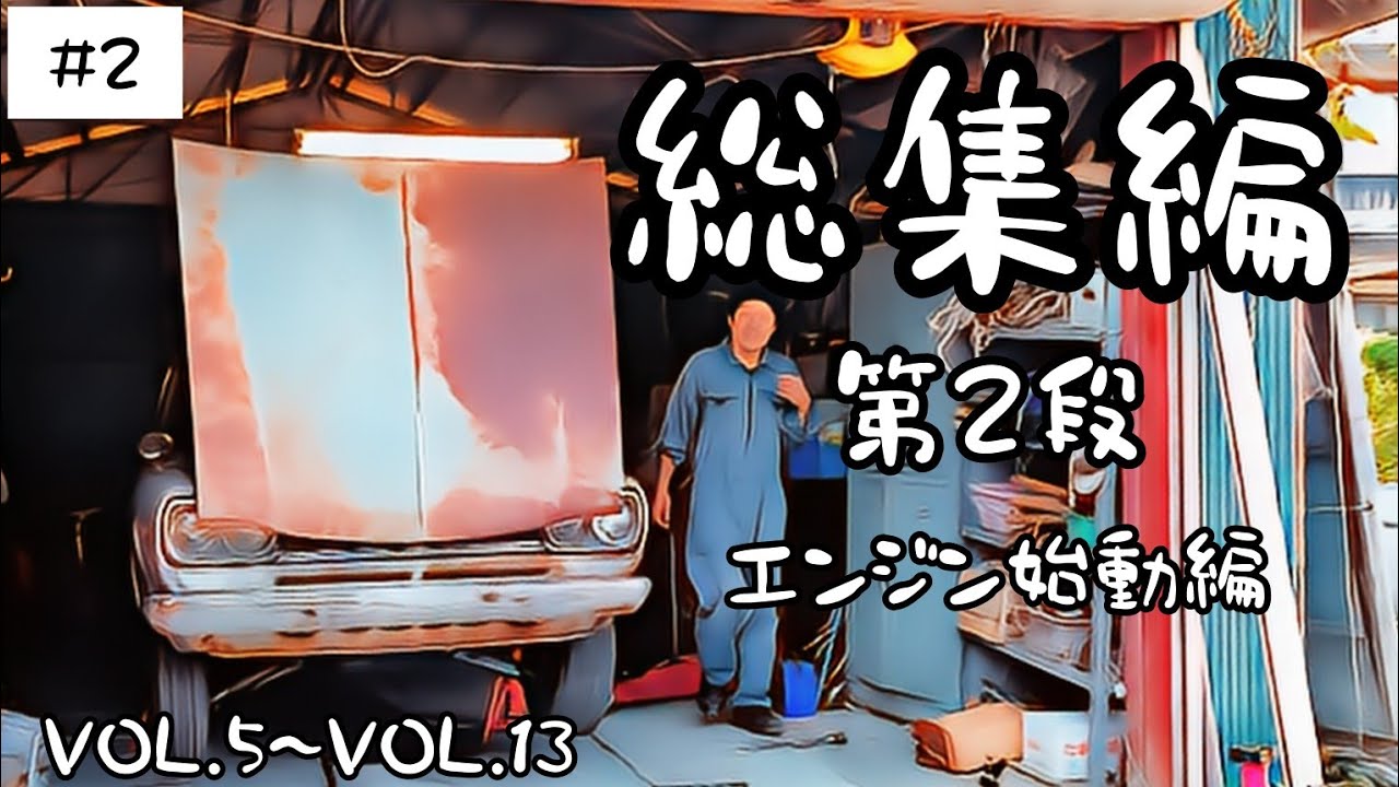 【総集編#2】第２段 エンジン始動編 VOL.5～VOL. 13 #ハコスカ #レストア #旧車 #総集編