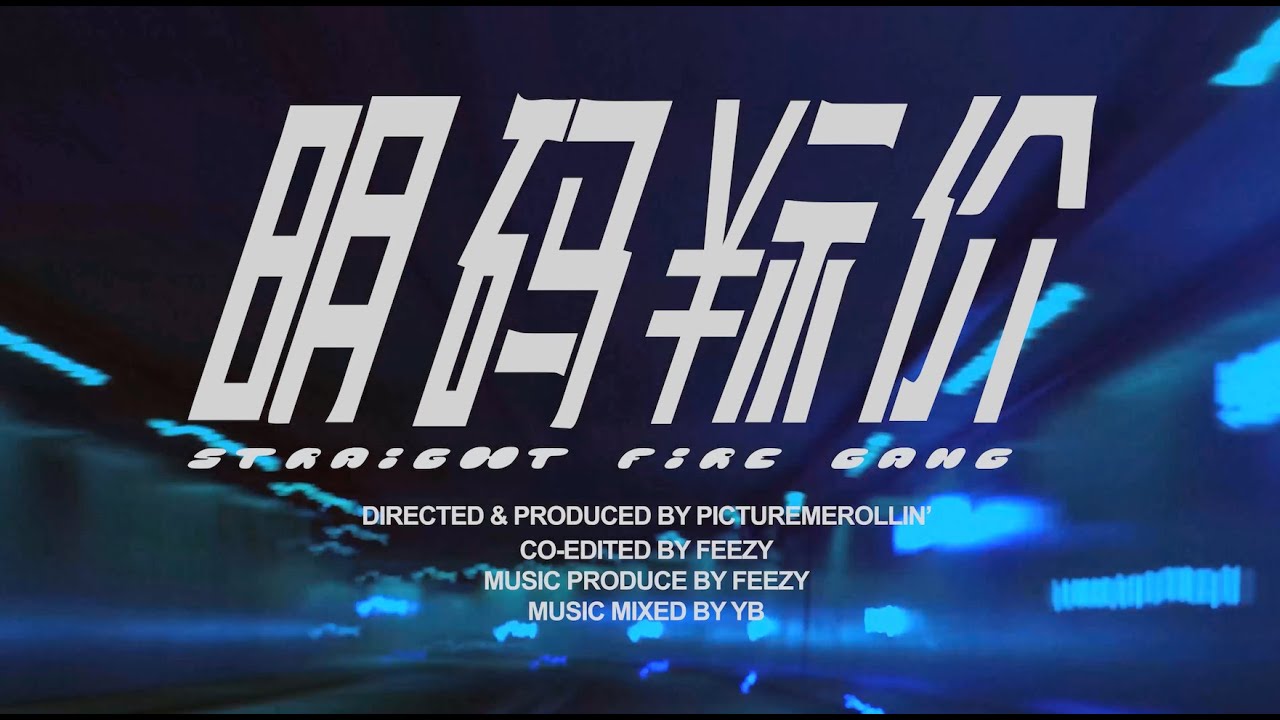 明码标价 Official Music Video
