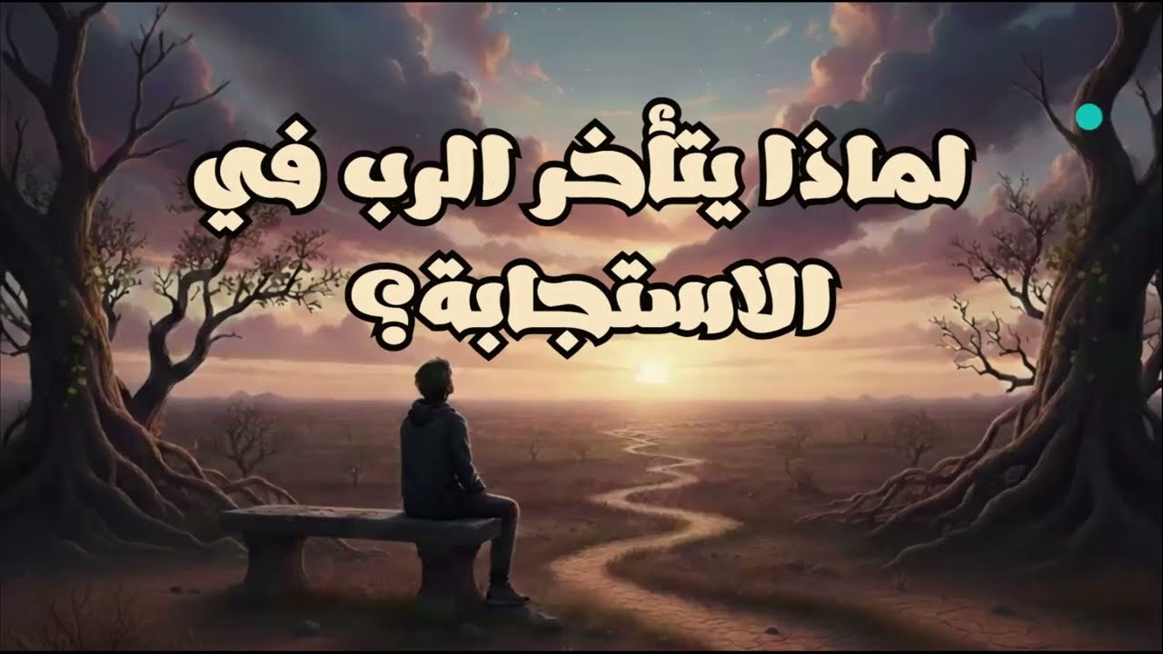 لماذا يتأخر الرب بالاستجابة؟ عائلة المسيح