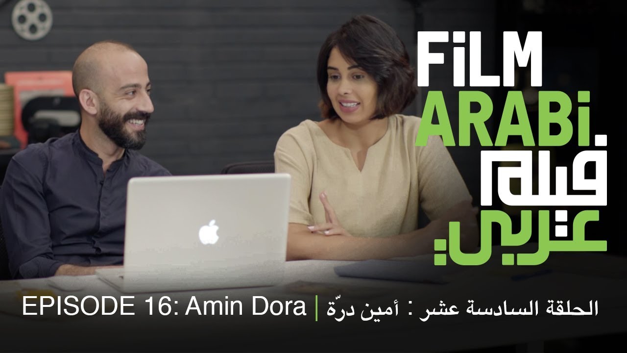 فيلم عربي الحلقة  16 :  تقنيات المونتاج - الاستمرارية في المشهد